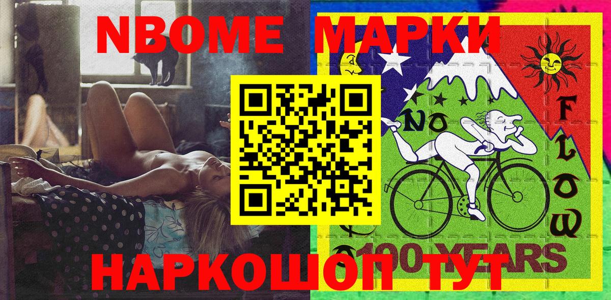 Марки NBOMe 1500мкг Алексин